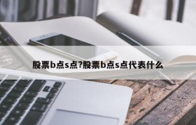 股票b点s点?股票b点s点代表什么