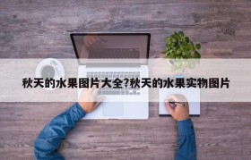 秋天的水果图片大全?秋天的水果实物图片