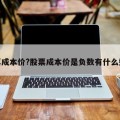 股票成本价?股票成本价是负数有什么好处