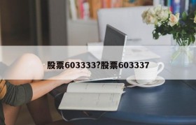 股票603333?股票603337